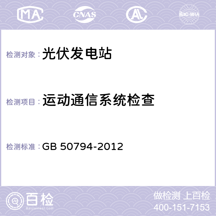 运动通信系统检查 光伏发电站施工规范 GB 50794-2012 6.5.4