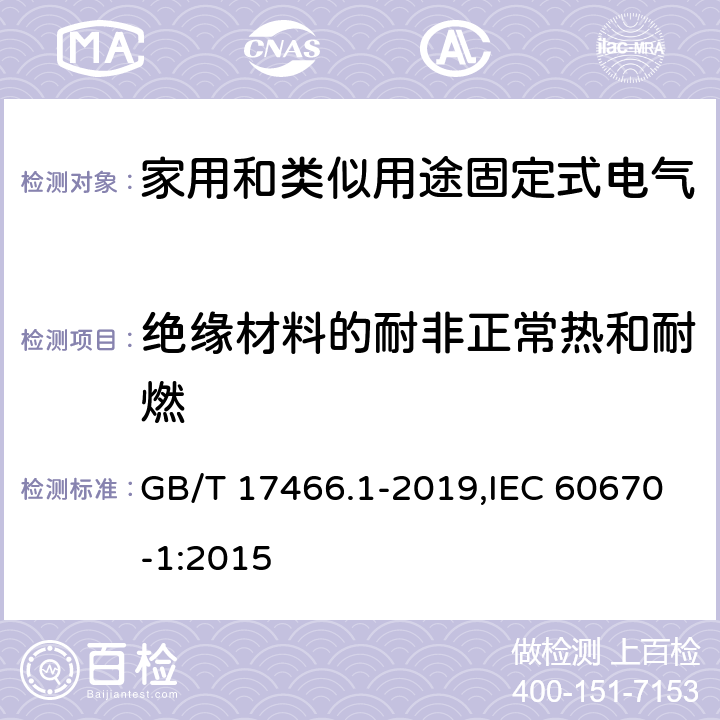 绝缘材料的耐非正常热和耐燃 家用和类似用途固定式电气装置电器附件安装盒和外壳 第1部分：通用要求 GB/T 17466.1-2019,IEC 60670-1:2015 18