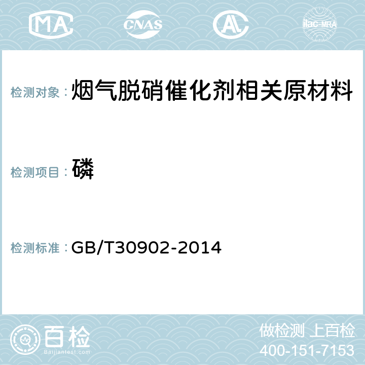 磷 无机化工产品 杂质元素的测定 电感耦合等离子体发射光谱法(ICP-OES) GB/T30902-2014