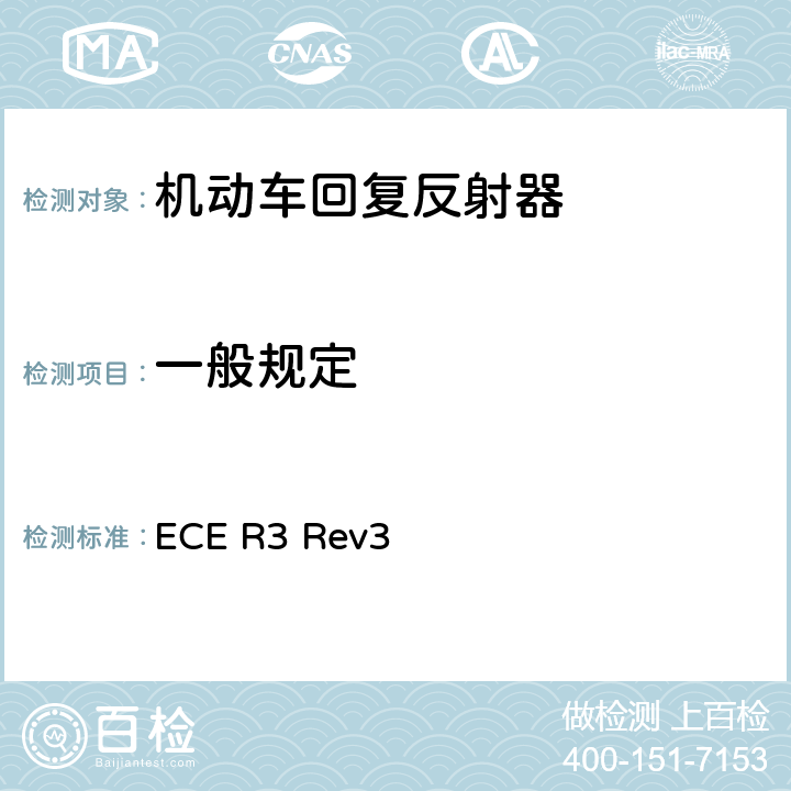 一般规定 关于批准机动车及其挂车回复反射器的统一规定 ECE R3 Rev3 6