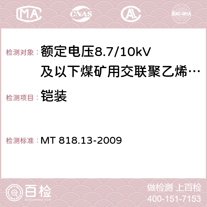 铠装 煤矿用电缆 第13部分：额定电压8.7/10kV及以下煤矿用交联聚乙烯绝缘电力电缆 MT 818.13-2009 4.5