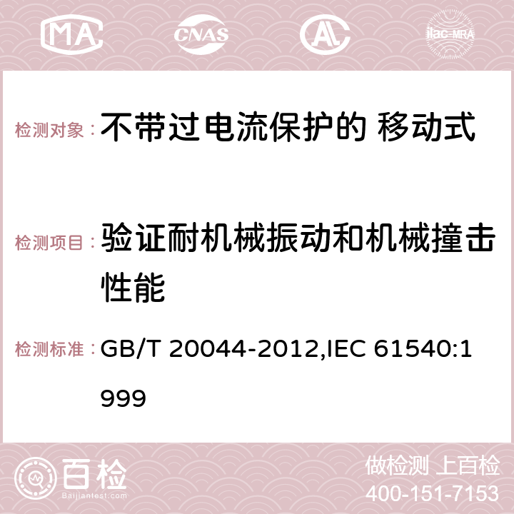 验证耐机械振动和机械撞击性能 电气附件 家用和类似用途的不带过电流保护的 移动式剩余电流装置（PRCD） GB/T 20044-2012,IEC 61540:1999 Cl.9.12