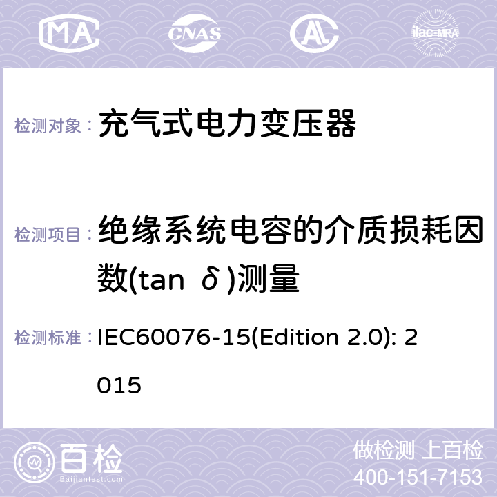 绝缘系统电容的介质损耗因数(tan δ)测量 电力变压器 第15部分：充气式电力变压器 IEC60076-15(Edition 2.0): 2015 11.1.2.3