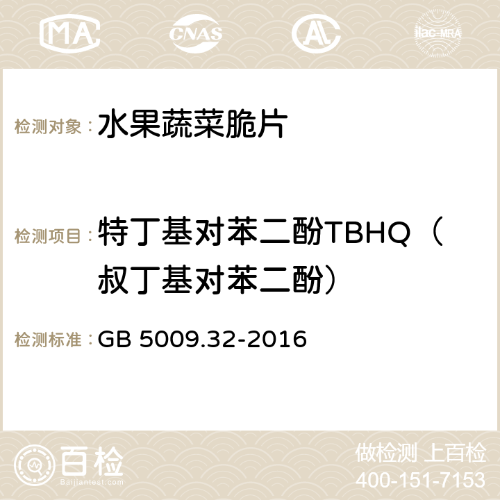 特丁基对苯二酚TBHQ（叔丁基对苯二酚） 食品安全国家标准 食品中9种抗氧化剂的测定 GB 5009.32-2016