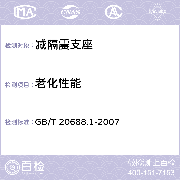 老化性能 《橡胶支座 第1部分：隔震橡胶支座试验方法》 GB/T 20688.1-2007 6.7