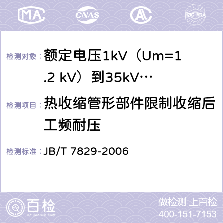 热收缩管形部件限制收缩后工频耐压 额定电压1kV（Um=1.2 kV）到35kV（Um=40.5kV）电力电缆热收缩式终端 JB/T 7829-2006 附录D.2