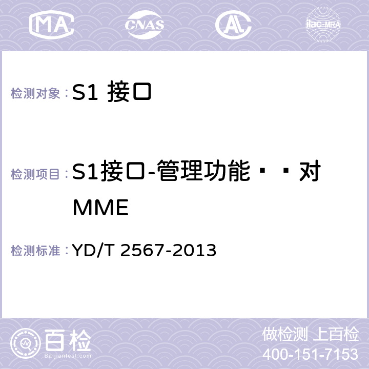 S1接口-管理功能——对MME LTE数字蜂窝移动通信网 S1接口测试方法(第一阶段) YD/T 2567-2013 6.6