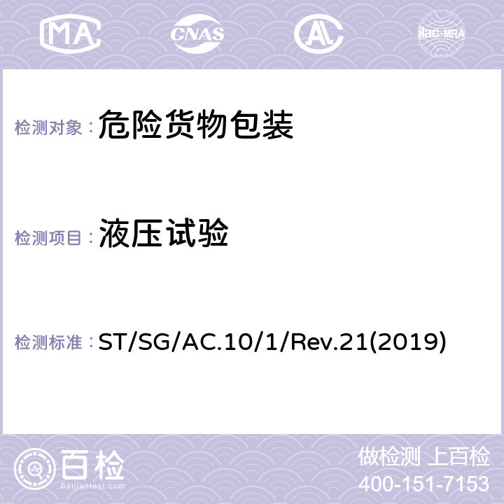 液压试验 关于危险货物运输的建议书  ST/SG/AC.10/1/Rev.21(2019) 6.1.5.5
6.5.6.8