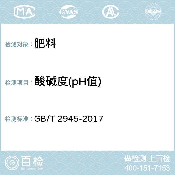 酸碱度(pH值) 硝酸铵 GB/T 2945-2017 5.3