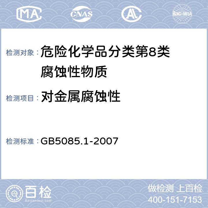 对金属腐蚀性 危险废物鉴别标准腐蚀性鉴别 GB5085.1-2007