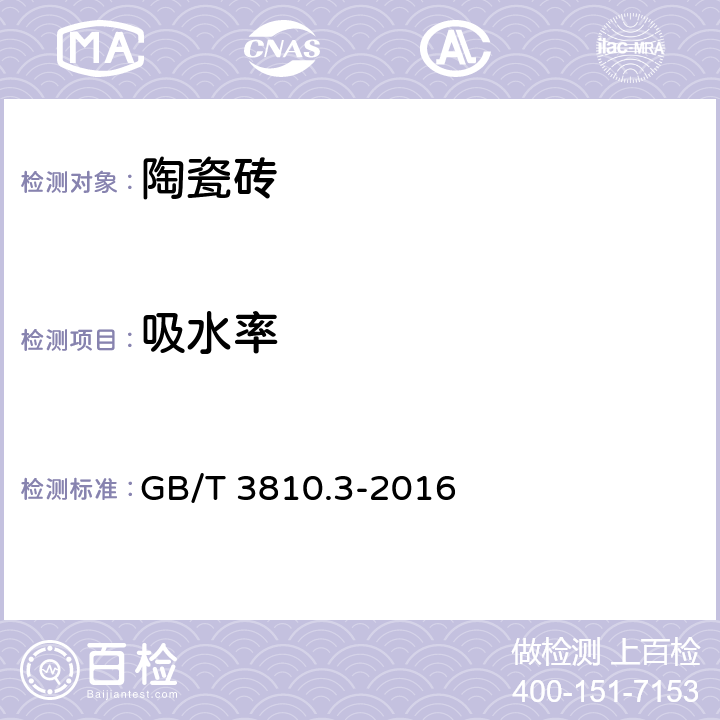 吸水率 陶瓷砖试验方法 第4部分 陶瓷砖吸水率、显气孔率、表观相对密度和容重的测定 GB/T 3810.3-2016