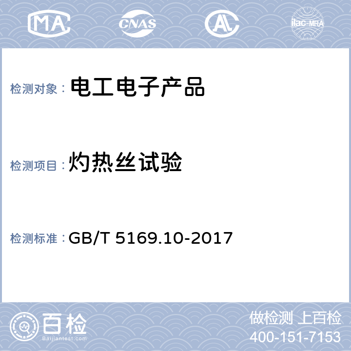 灼热丝试验 《电工电子产品着火危险试验 第10部分：灼热丝/热丝装置和通用试验方法》 GB/T 5169.10-2017