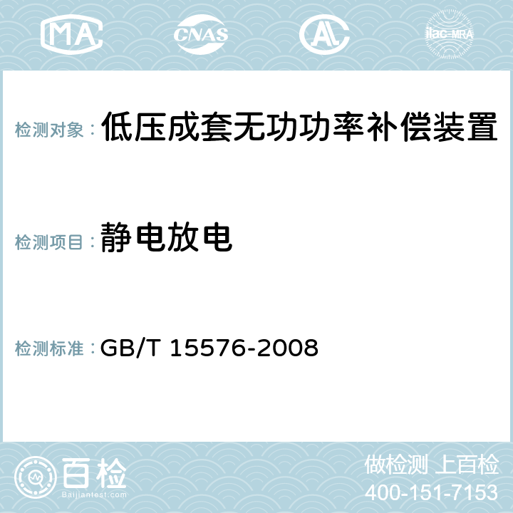 静电放电 低压成套无功功率补偿装置 GB/T 15576-2008 7.9