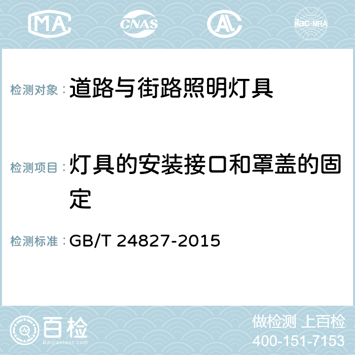 灯具的安装接口和罩盖的固定 道路与街路照明灯具性能要 GB/T 24827-2015 8.11