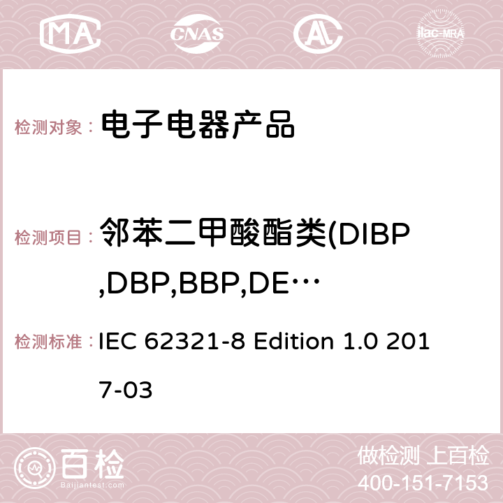 邻苯二甲酸酯类(DIBP,DBP,BBP,DEHP,DNOP, DINP,DIDP) 电子产品中某些物质的测定－第8部分:通过气相色谱质谱联用仪(GC-MS),配有热裂解/热脱附附件的气相色谱质谱联用仪 (Py/TD-GC-MS)检测聚合物中的邻苯二甲酸酯 IEC 62321-8 Edition 1.0 2017-03