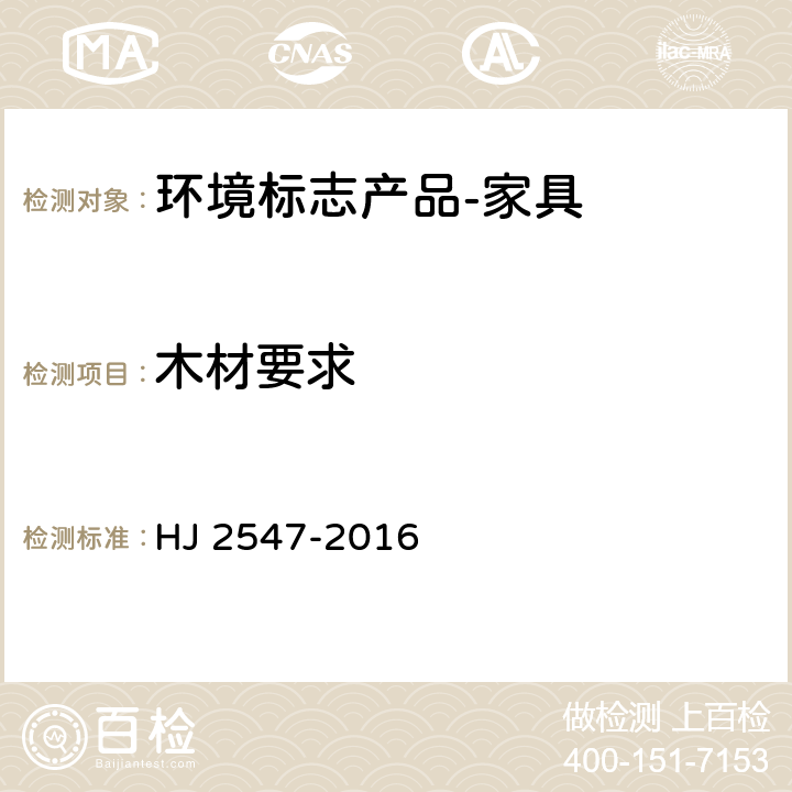 木材要求 环境标志产品技术要求 家具 HJ 2547-2016 6.10