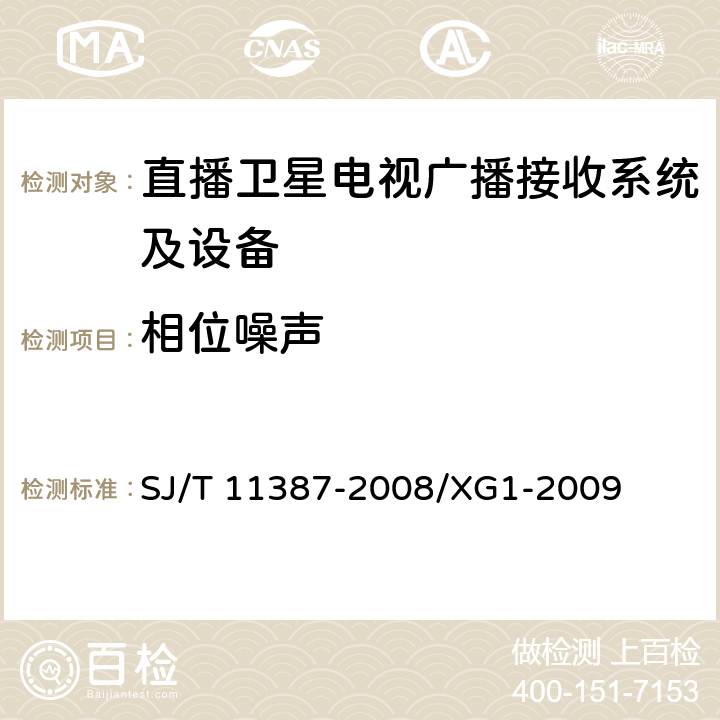 相位噪声 直播卫星电视广播接收系统及设备通用规范 SJ/T 11387-2008/XG1-2009 4.3.6