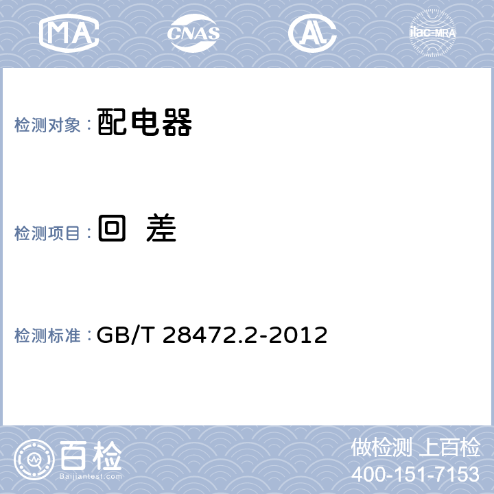 回  差 GB/T 28472.2-2012 工业过程测量和控制系统用配电器 第2部分:性能评定方法