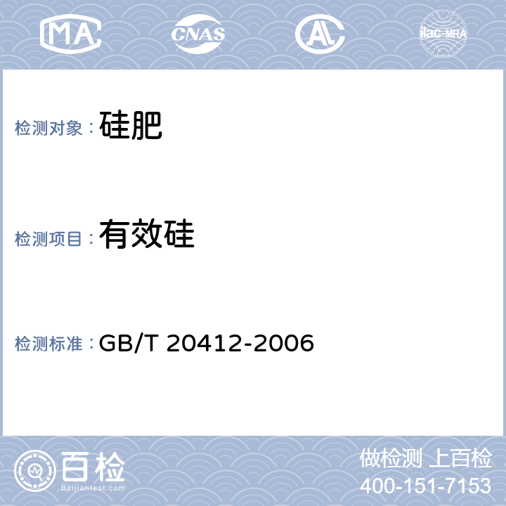 有效硅 钙镁磷肥 GB/T 20412-2006
