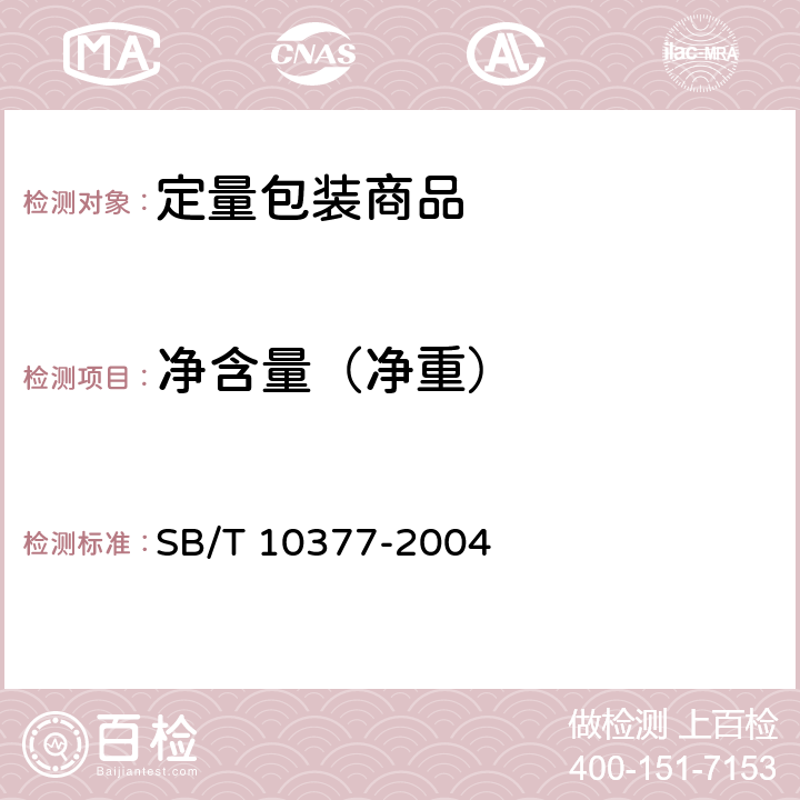 净含量（净重） SB/T 10377-2004 粽子(包含修改单1)