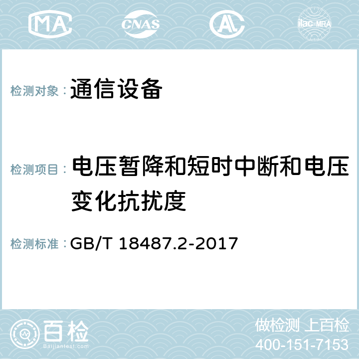 电压暂降和短时中断和电压变化抗扰度 电动汽车传导充电系统 第2部分：非车载传导供电设备电磁兼容要求 GB/T 18487.2-2017 7