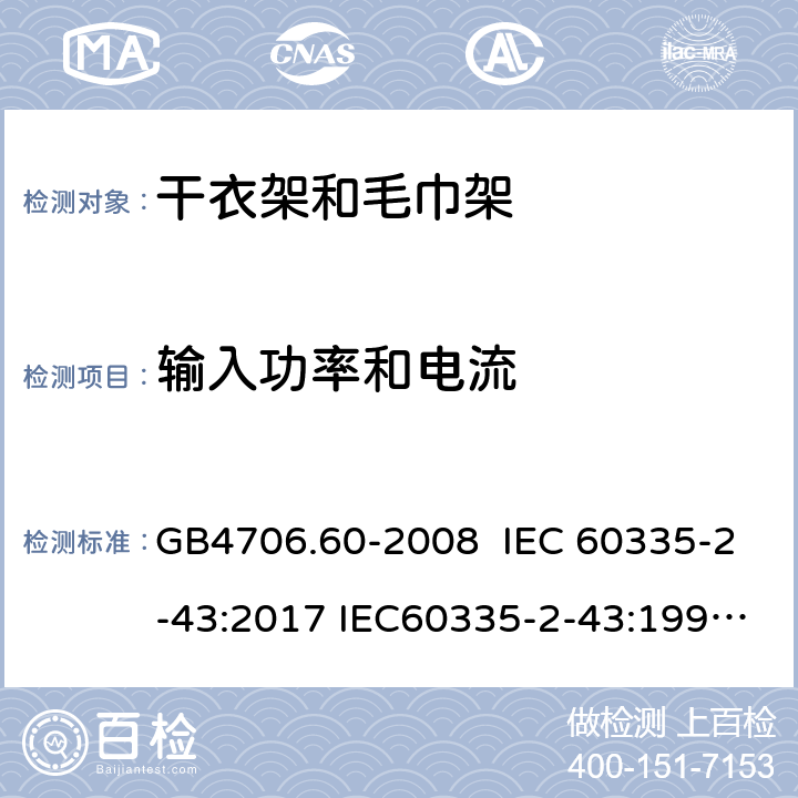 输入功率和电流 家用和类似用途电器的安全 干衣架和毛巾架的特殊要求 GB4706.60-2008 IEC 60335-2-43:2017 IEC60335-2-43:1995 IEC 60335-2-43:2002 IEC 60335-2-43:2002/AMD1:2005 IEC 60335-2-43:2002/AMD2:2008 10