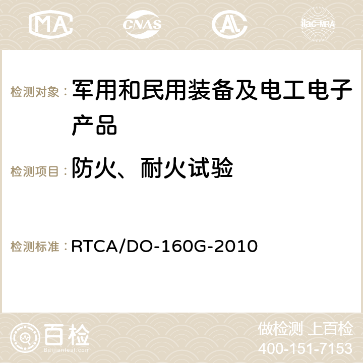 防火、耐火试验 RTCA/DO-160G 机载设备环境条件和试验程序 第26章 防火，可燃性 -2010