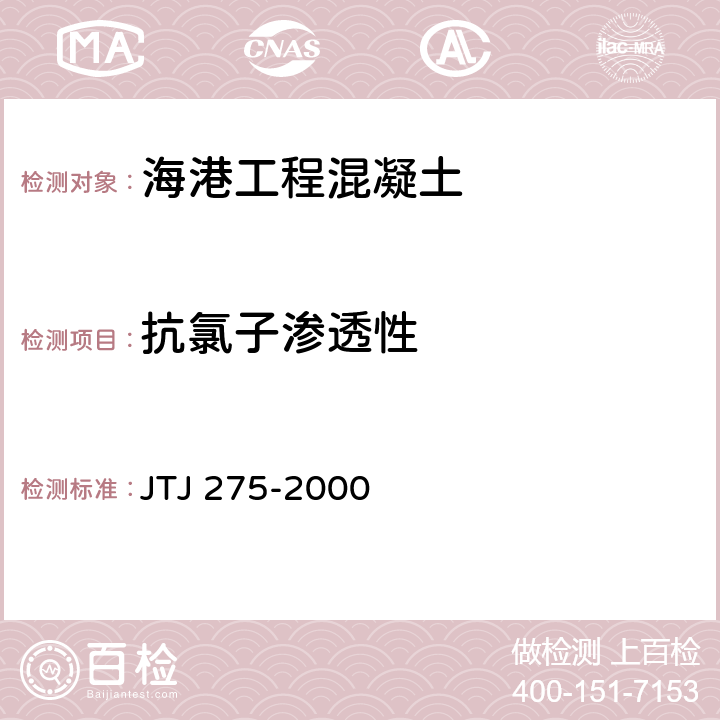 抗氯子渗透性 《海港工程混凝土结构防腐蚀技术规范》 JTJ 275-2000 附录B