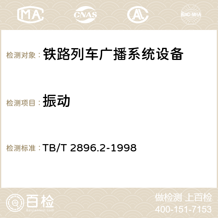 振动 铁路列车广播机技术要求 TB/T 2896.1-1998；铁路列车广播机试验方法 TB/T 2896.2-1998 4.7