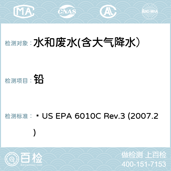 铅 电感耦合等离子体发射光谱法  US EPA 6010C Rev.3 (2007.2)