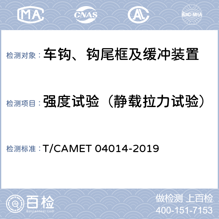 强度试验（静载拉力试验） 城市地铁车辆车钩缓冲装置行业技术规范 T/CAMET 04014-2019 7
