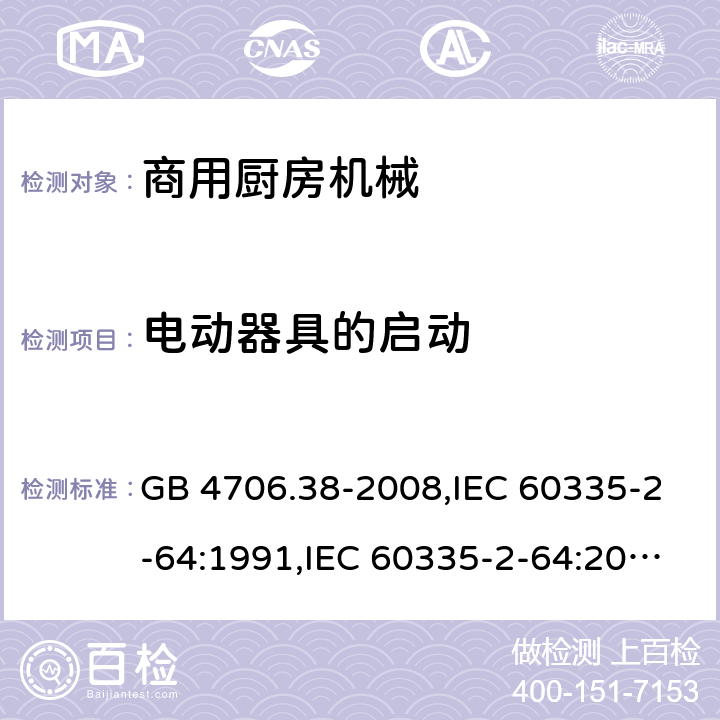 电动器具的启动 家用和类似用途电器的安全 商用厨房机械的特殊要求 GB 4706.38-2008,IEC 60335-2-64:1991,IEC 60335-2-64:2002+A1:2007,IEC 60335-2-64:2002+A1:2007+A2:2017,EN 60335-2-64:2000 +A1:2002 Cl.9