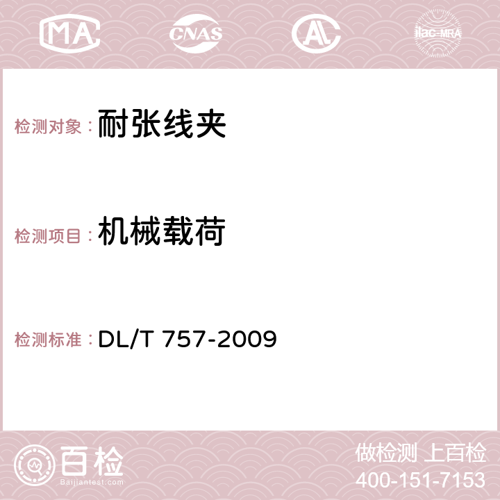 机械载荷 耐张线夹 DL/T 757-2009