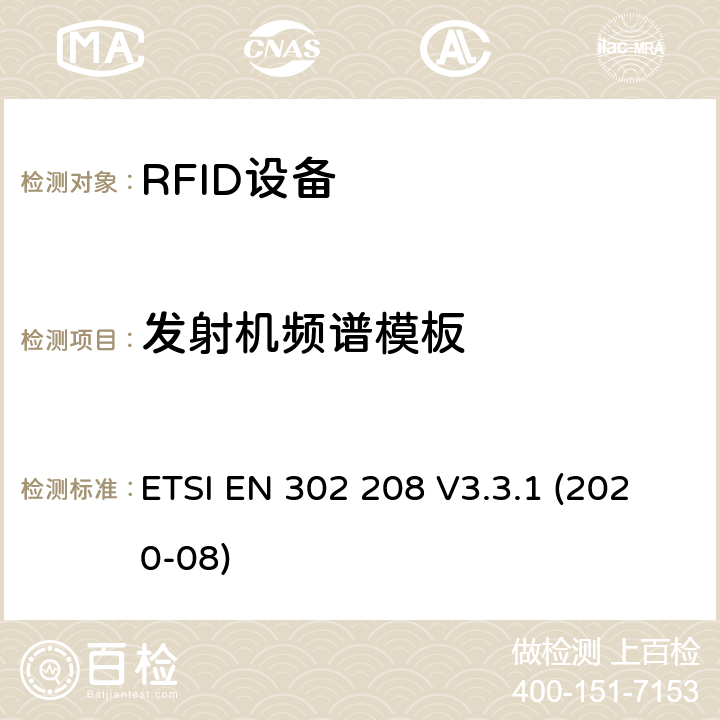 发射机频谱模板 射频识别设备工作在865 MHz至868 MHz频段，功率水平最高2 W，工作在915 MHz至921 MHz频段，功率水平最高4 W； 无线电频谱协调统一标准 ETSI EN 302 208 V3.3.1 (2020-08) 4.3.5