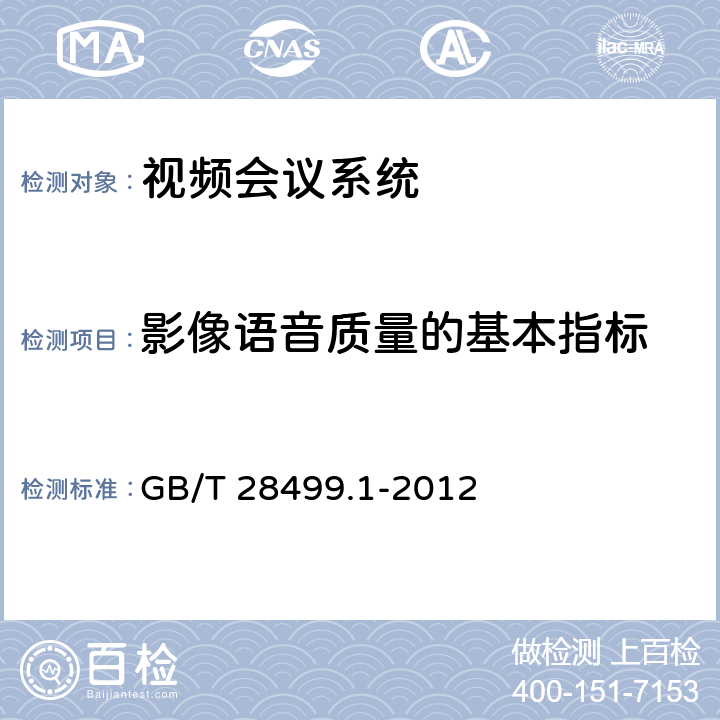 影像语音质量的基本指标 基于IP网络的视讯会议终端设备技术要求 第1部分：基于ITU-T H.323协议的终端 GB/T 28499.1-2012 15.1