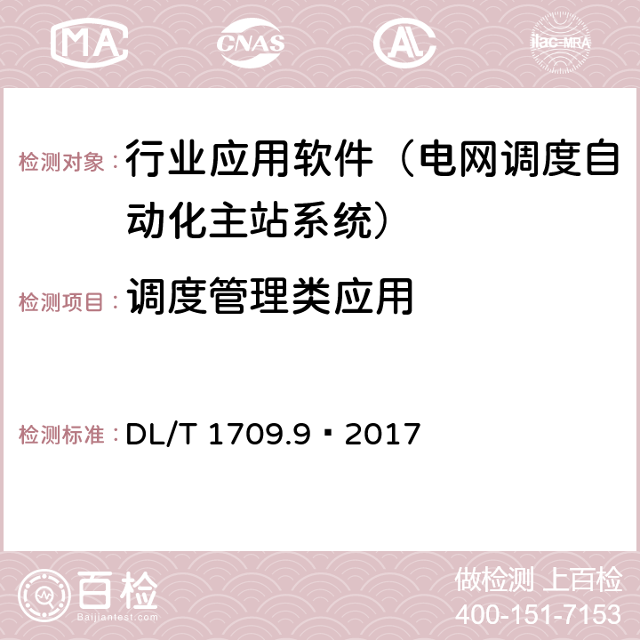 调度管理类应用 智能电网调度控制系统技术规范 第9部分：软件测试 DL/T 1709.9—2017