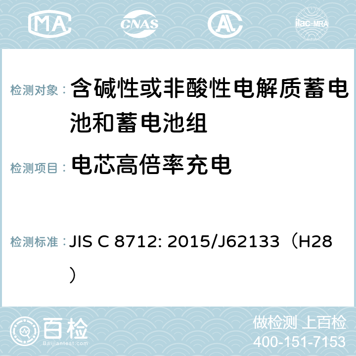 电芯高倍率充电 密封便携式可充电蓄电池或蓄电池组的安全要求 JIS C 8712: 2015/J62133（H28） 8.3.8C