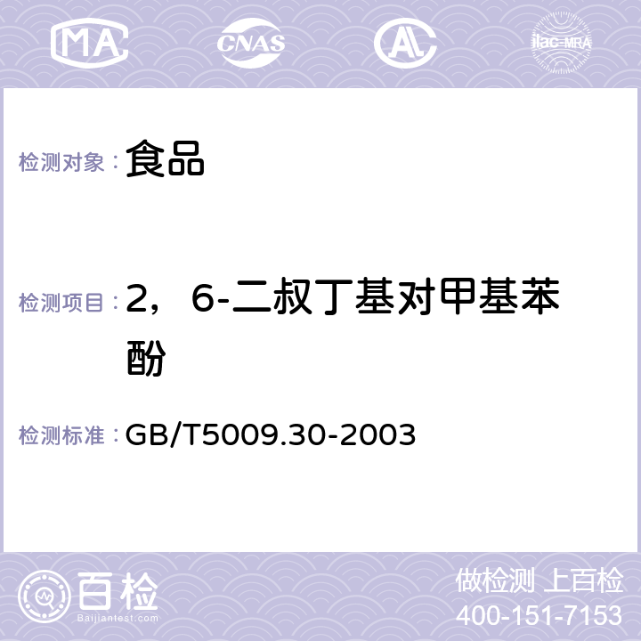 2，6-二叔丁基对甲基苯酚 食品中叔丁基羟基茴香醚(BHA)与2,6-二叔丁基对甲酚(BHT)的测定 GB/T5009.30-2003