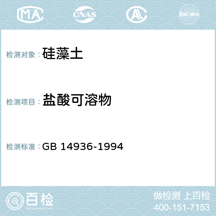 盐酸可溶物 GB 14936-1994 硅藻土卫生标准