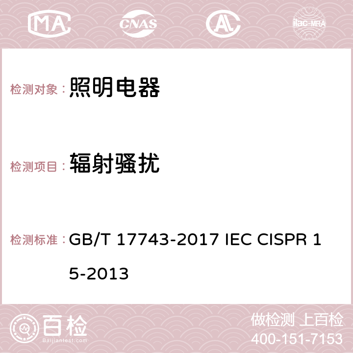 辐射骚扰 电气照明和类似设备的无线电骚扰特性的限值和测量方法 GB/T 17743-2017 IEC CISPR 15-2013