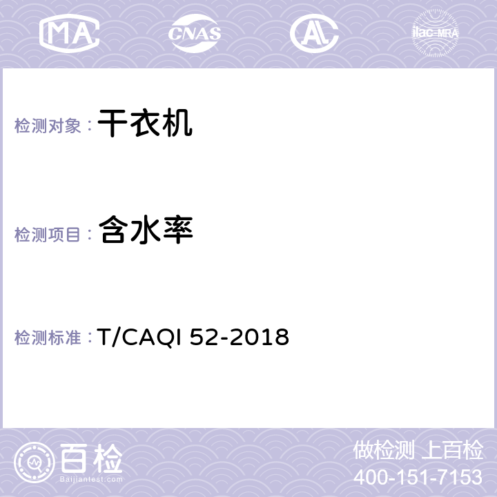 含水率 T/CAQI 52-2018 干衣机羽毛羽绒填充织物烘干性能评价方法  4.1,5.3.1