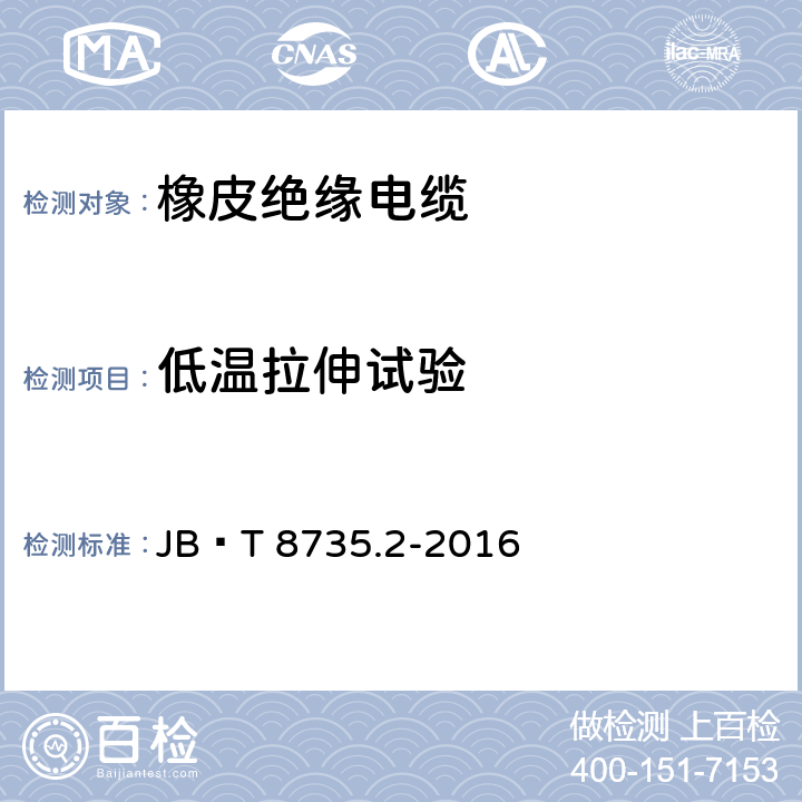 低温拉伸试验 额定电压450∕750V及以下橡皮绝缘软线和软电缆 第2部分：通用橡套软电缆 JB∕T 8735.2-2016 表2