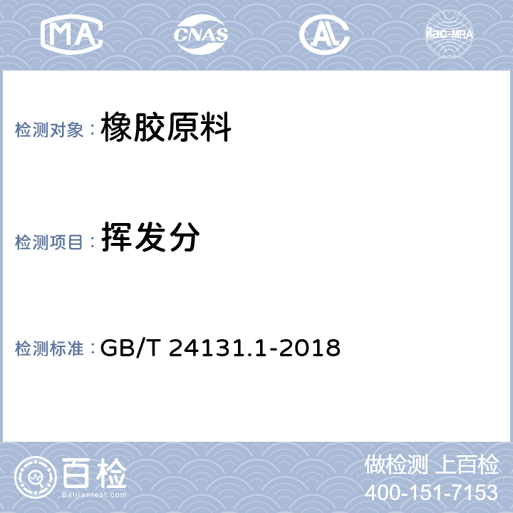 挥发分 生橡胶 挥发分含量的测定-第1部分：热辊法和烘箱法 GB/T 24131.1-2018 6