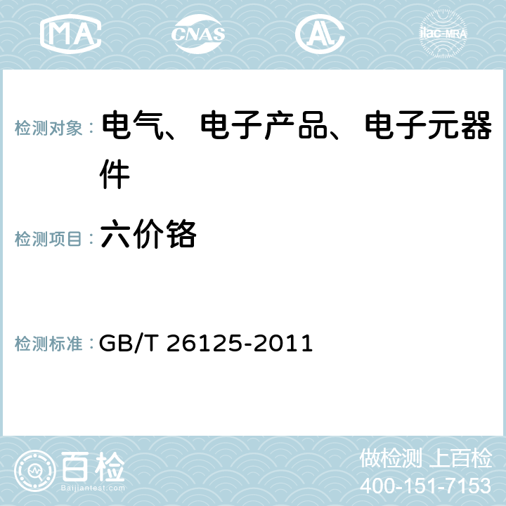 六价铬 电子电气产品 六种限用物质（铅、镉、汞、六价铬、多溴联苯、多溴二苯醚）浓度的测定程序 GB/T 26125-2011 附录C