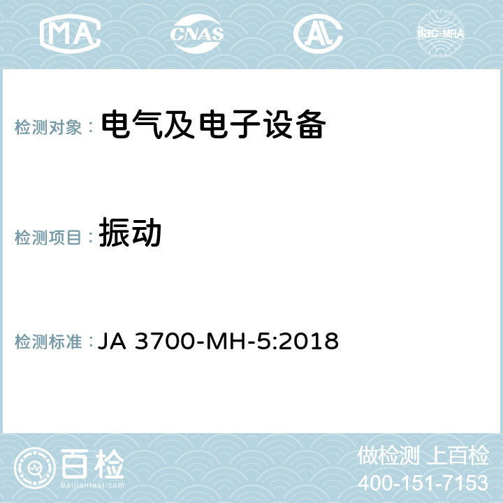 振动 乘用车电子电气零部件机械环境技术条件 JA 3700-MH-5:2018 4.1