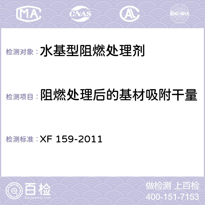 阻燃处理后的基材吸附干量 XF 159-2011 水基型阻燃处理剂