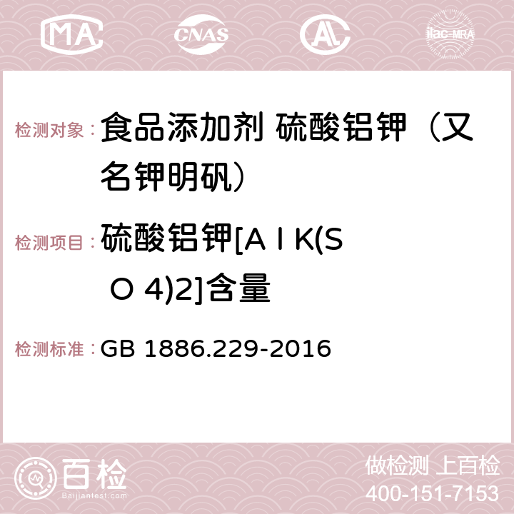 硫酸鋁鉀[A l K(S O 4)2]含量 食品安全國(guó)家標(biāo)準(zhǔn) 食品添加劑 硫酸鋁鉀（又名鉀明礬） GB 1886.229-2016 附錄A中A.4