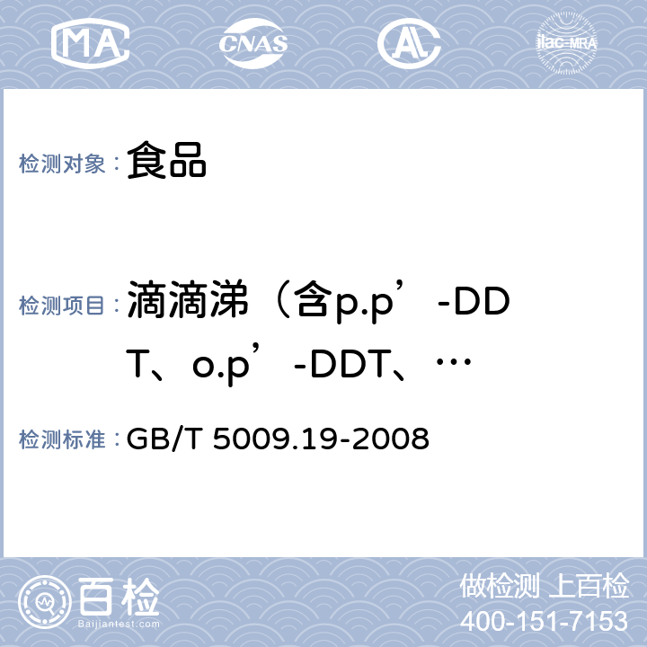 滴滴涕（含p.p’-DDT、o.p’-DDT、p.p’-DDD、p.p’-DDE） GB/T 5009.19-2008 食品中有机氯农药多组分残留量的测定