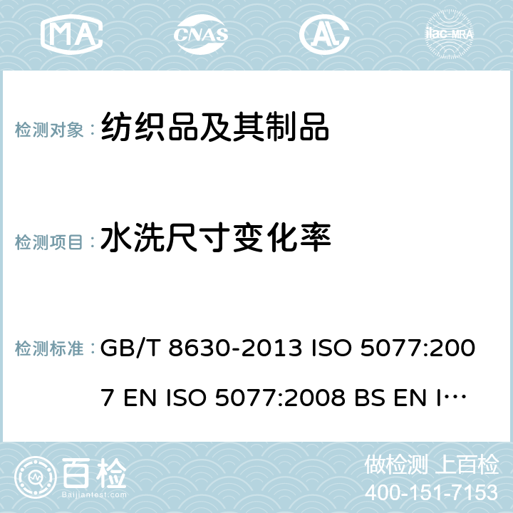 水洗尺寸变化率 纺织品 洗涤和干燥后尺寸变化的测定 GB/T 8630-2013 ISO 5077:2007 EN ISO 5077:2008 BS EN ISO 5077:2008 DIN EN ISO 5077:2008 NF EN ISO 5077:2008