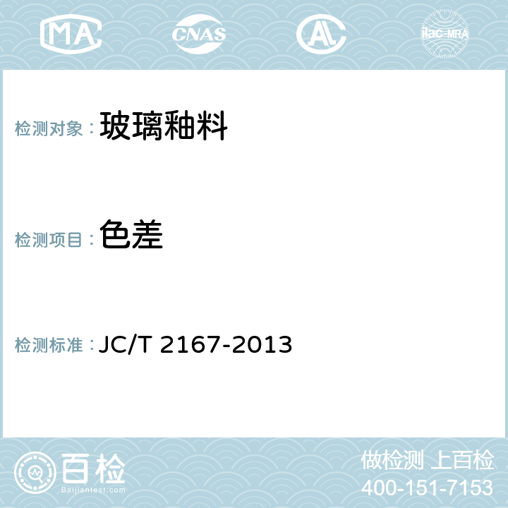 色差 《玻璃釉料》 JC/T 2167-2013 6.3